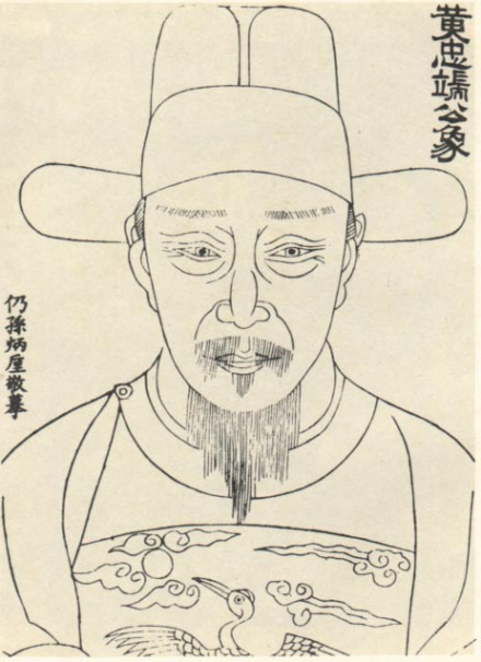 黄尊素像 