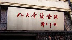 会议会址纪念馆馆名(邓小平题写)