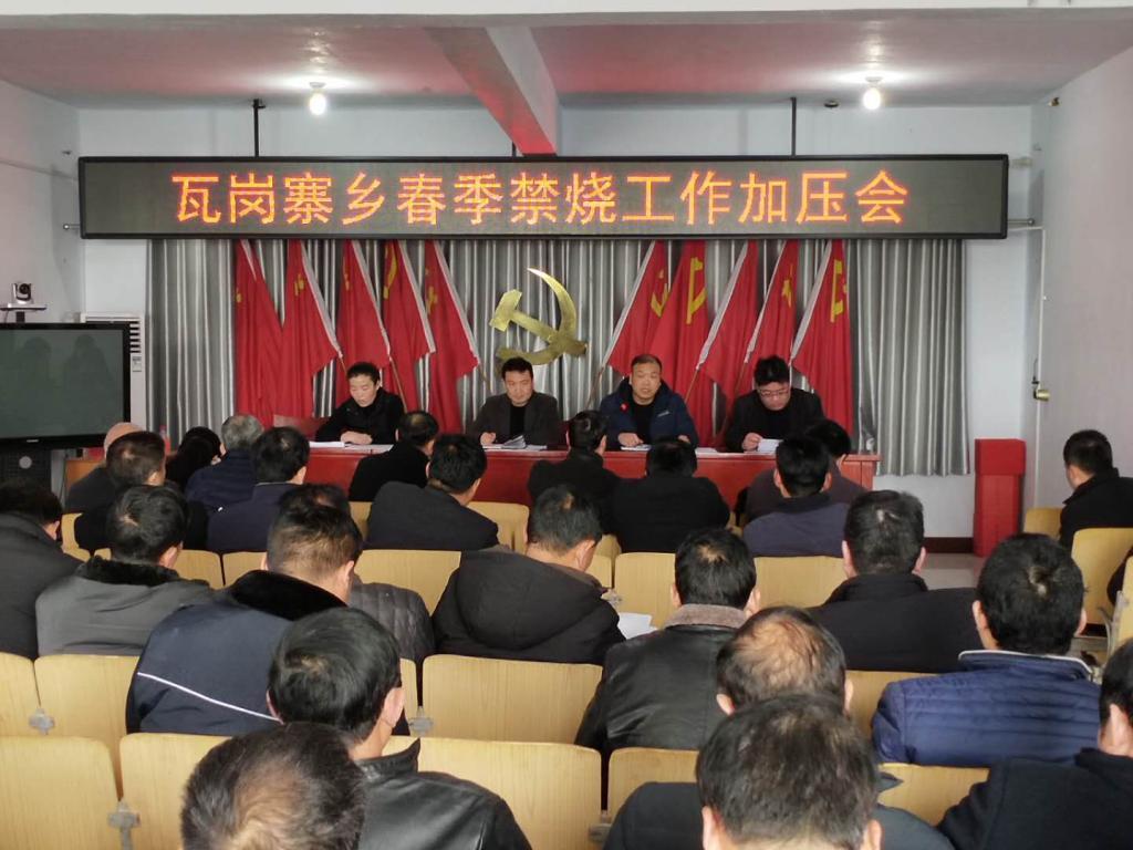 瓦岗寨乡政府工作会议