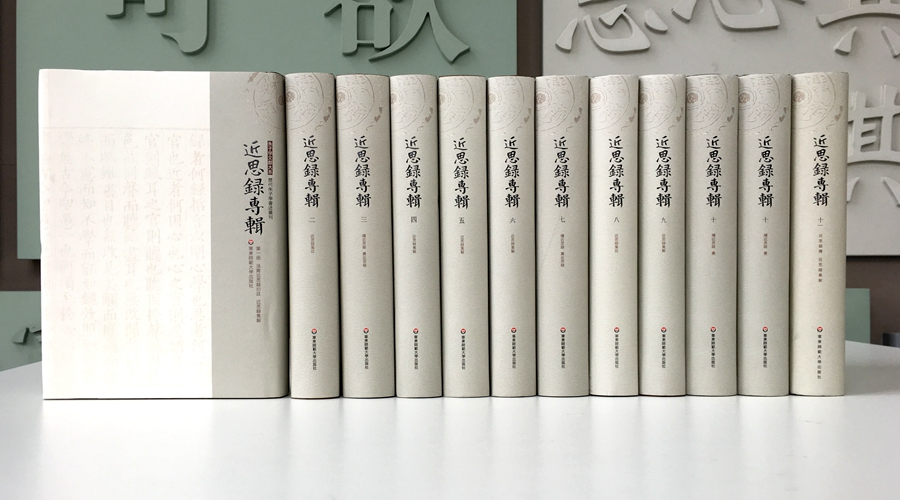 朱子学文献大系·历代朱子学研究著述丛刊·近思录专辑