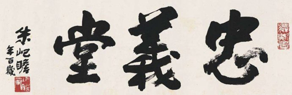 朱屺瞻作品