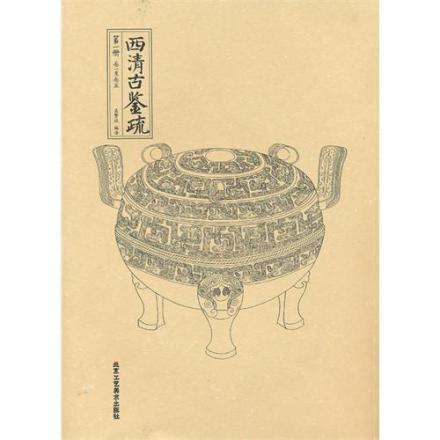西清古鉴疏 第一册--考古 文物
