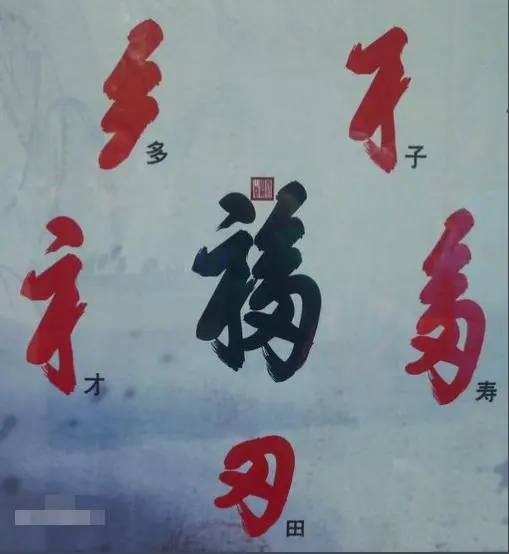 “天下第一福”拆解