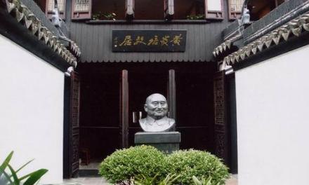 黄炎培故居