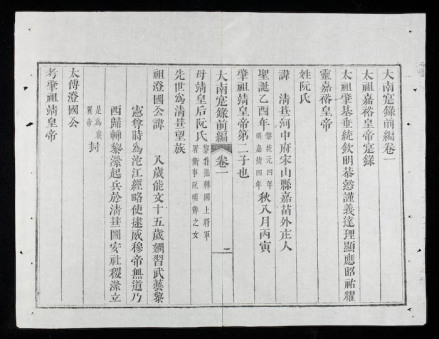 《大南实录》前编肇祖皇帝 