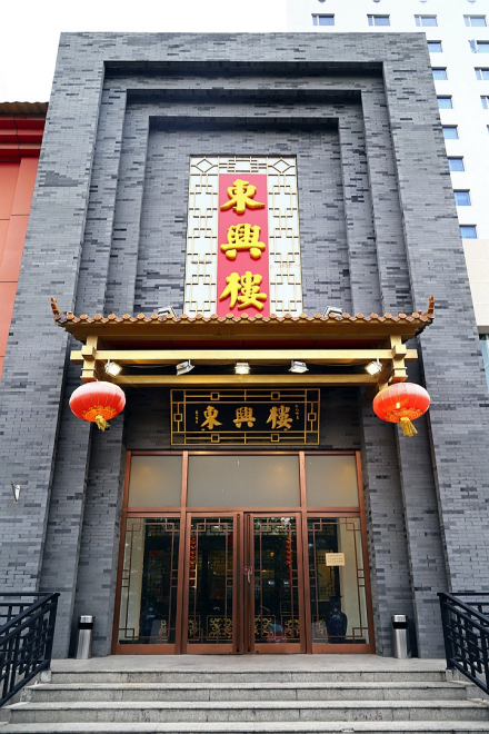 东兴楼