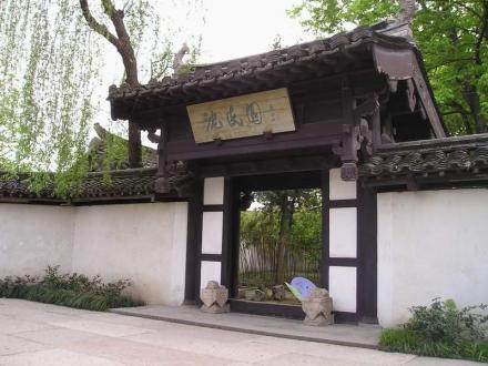 沈园