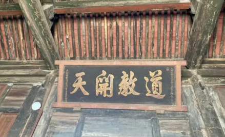 道教开天