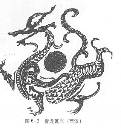西汉青龙瓦当