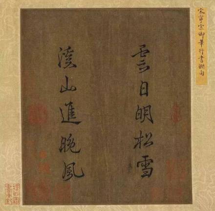 宋宁宗《御笔行书联句》 