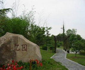忆园