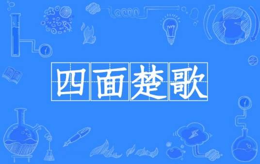 四面楚歌