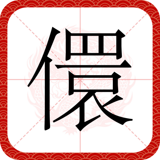 儇