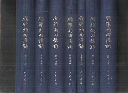 《顾维钧回忆录》