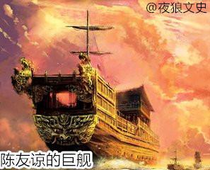陈友谅的巨舰