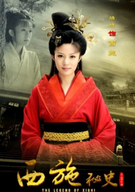 西施扮演者 