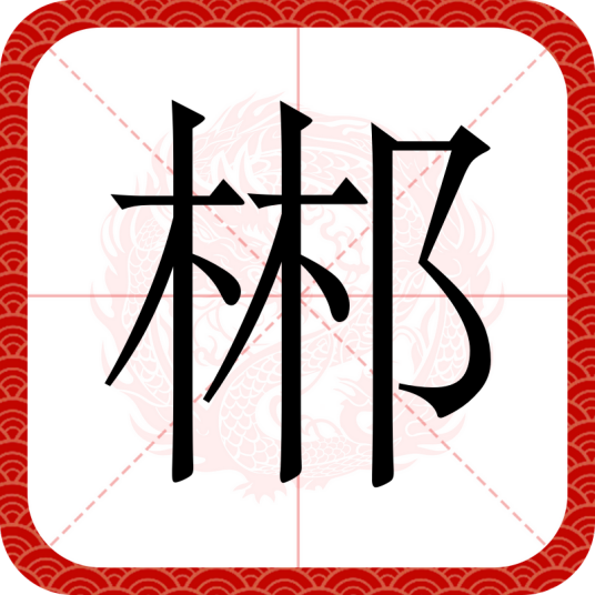 郴