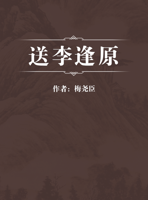 送李逢原