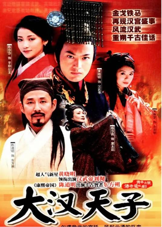 大汉天子