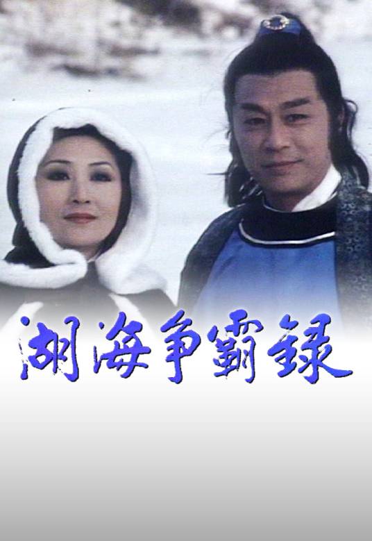 湖海争霸录