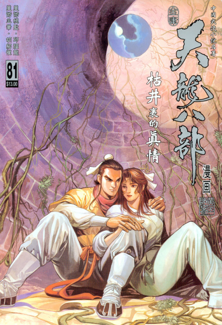 漫画《枯井真情》段誉形象
