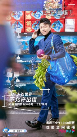 《同一屋檐下》素人嘉宾