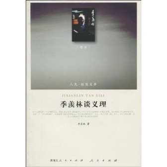 《季羡林谈义理》