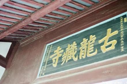 龙藏寺