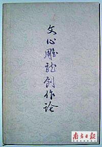 《文心雕龙创作论》