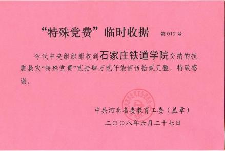 特殊党费临时收据