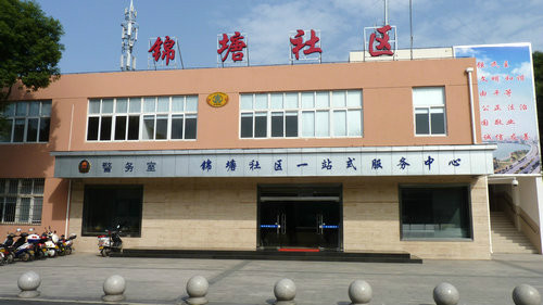 锦塘社区