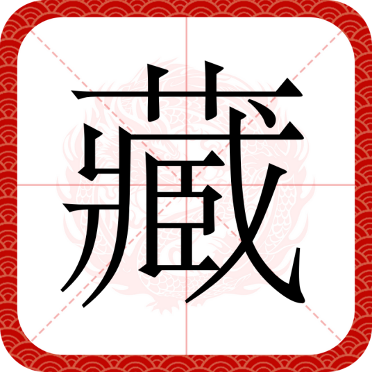 藏