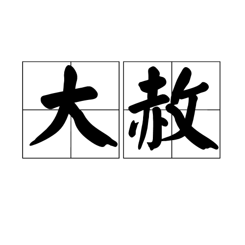 大赦