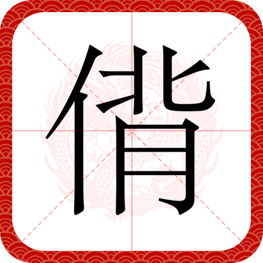 偝