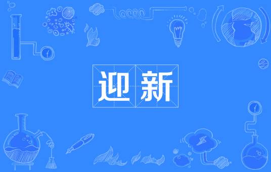 迎新