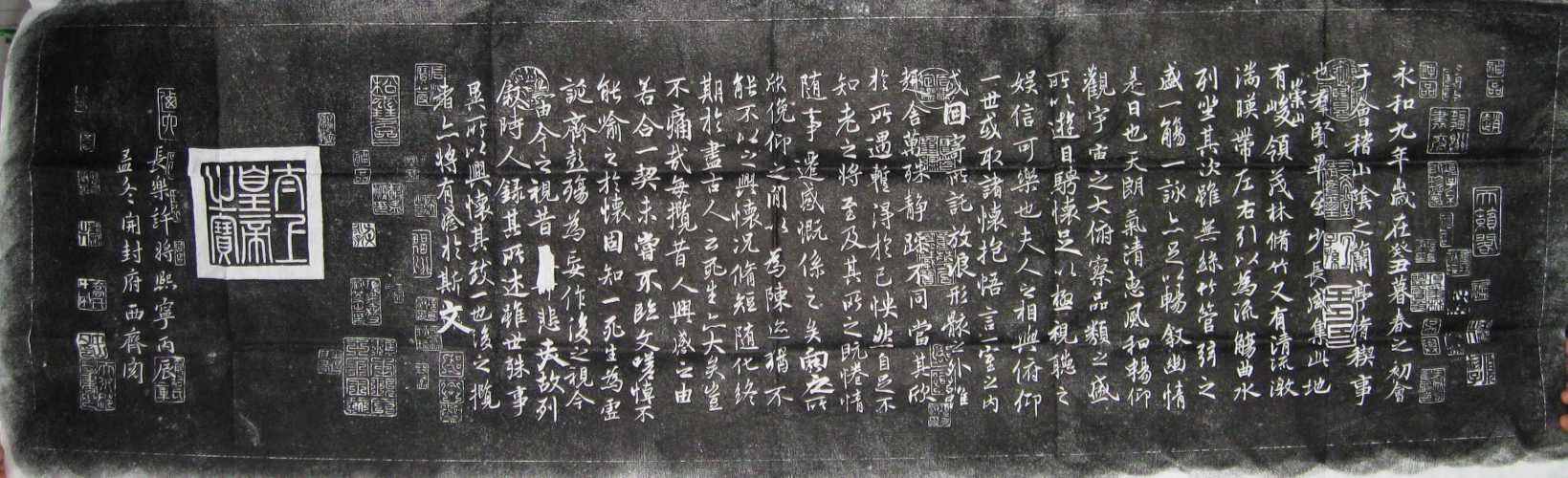 《王羲之·兰亭序》拓片
