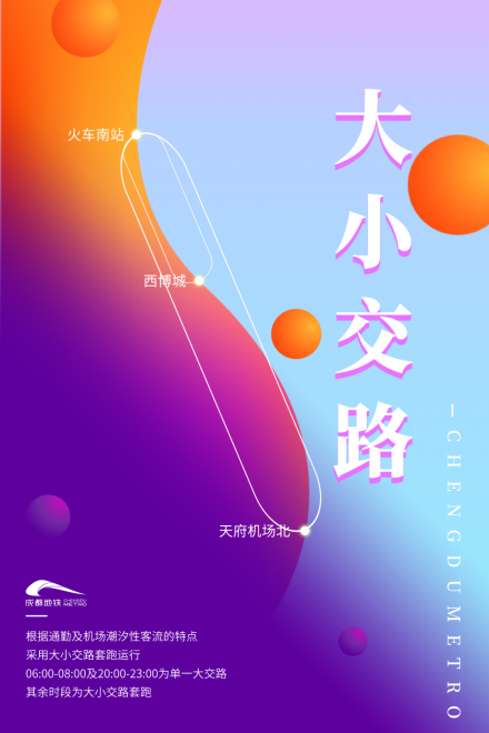 成都地铁18号线大小交路设置图 