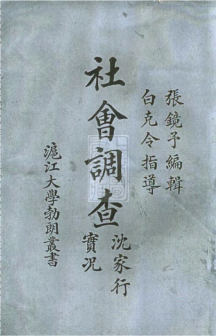 沪江大学勃朗丛书《社会调查》