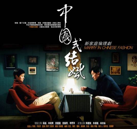 中国式结婚