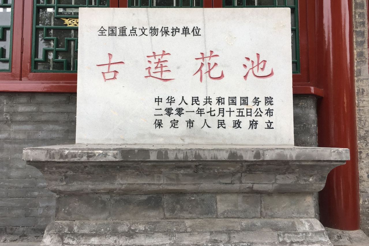 古莲花池文物保护碑
