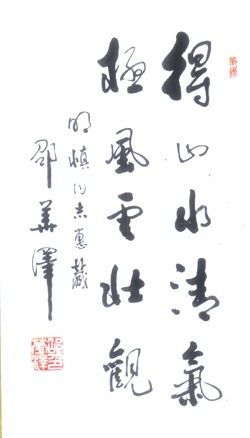 人民日报社社长邵华泽为施明慎题词