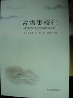 杨古雪撰，潇湘、王雪君注《古雪集校注》