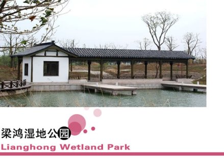 梁鸿湿地公园