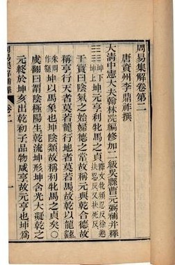 《周易集解》卷第二 