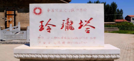玲珑塔遗址碑