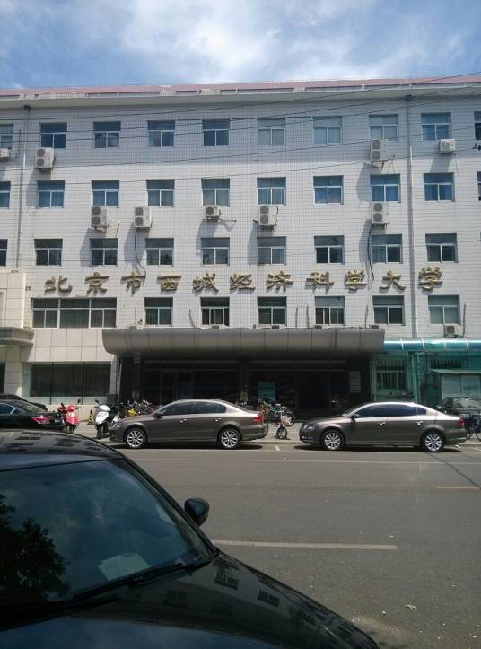 北京市西城经济科学大学