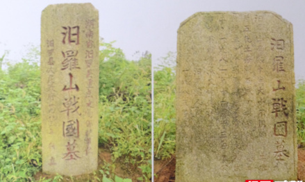 汨罗山古墓群