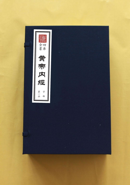 黄帝内经