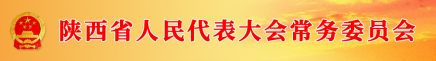 陕西省人民代表大会常务委员会