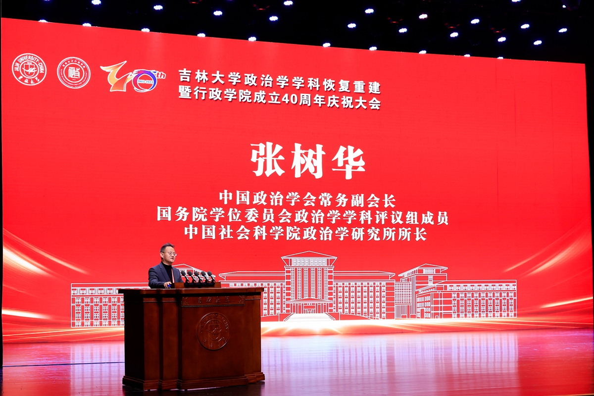 吉林大学政治学学科恢复重建暨行政学院成立40周年庆祝大会 